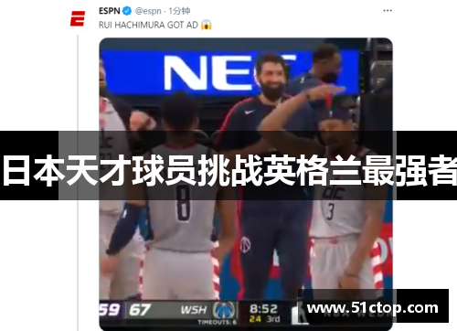 日本天才球员挑战英格兰最强者