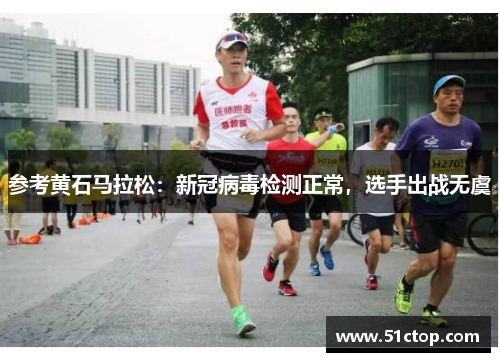 参考黄石马拉松：新冠病毒检测正常，选手出战无虞